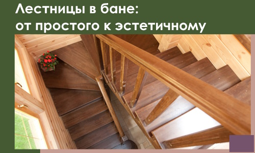 Лестницы в бане Алапаевске: от простого к эстетичному в 2026 г.